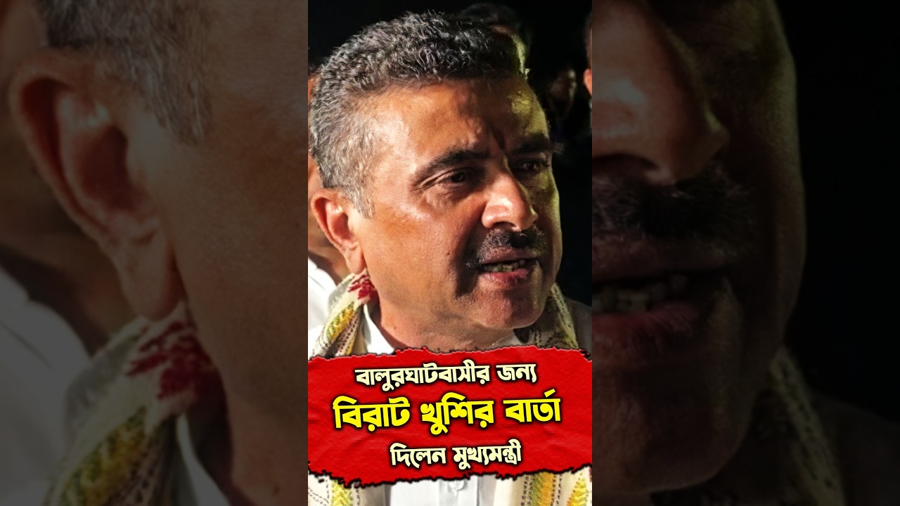 বালুরঘাটবাসীর জন্য বিরাট খুশির বার্তা দিলেন মুখ্যমন্ত্রী