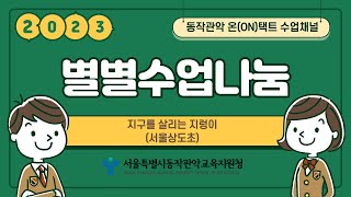 [#별별수업나눔] 지구를 살리는 지렁이(4학년 1학기) (#서울상도초 #지구살리기 #지렁이 #초4 #수업나눔 #서울시교육청 #동작관악교육지원청 #초등교육지원과)