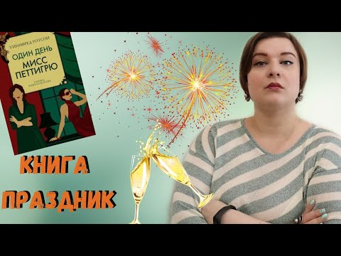 😱Подписчики решают😱//"Один день мисс Петтигрю"//Книжное мнение//