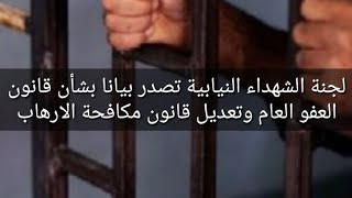 لجنة ال/ش/هداء النيابية تصدر بيانا بشأن قانون العفو العام وتعديل قانون مكافحة الار/ه/اب