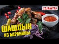 Правильный шашлык из баранины готовит Олег Пахолков