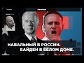 Байден. Навальный.  Глобальное переформатирование