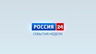 Россия-24. События недели. 26.05.2024