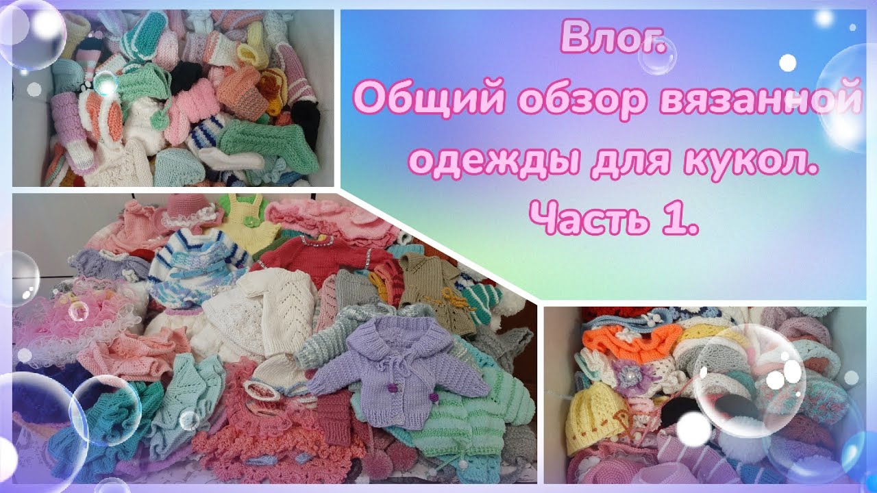 Влог. Общий обзор вязаной одежды для кукол Паола Рейна. Часть 1.