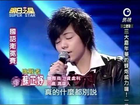 2009/02/07 明日之星 \ 蘇芷妤 \ 天使忌妒的生活