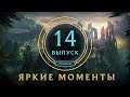 Яркие моменты League of Legends | Выпуск 14