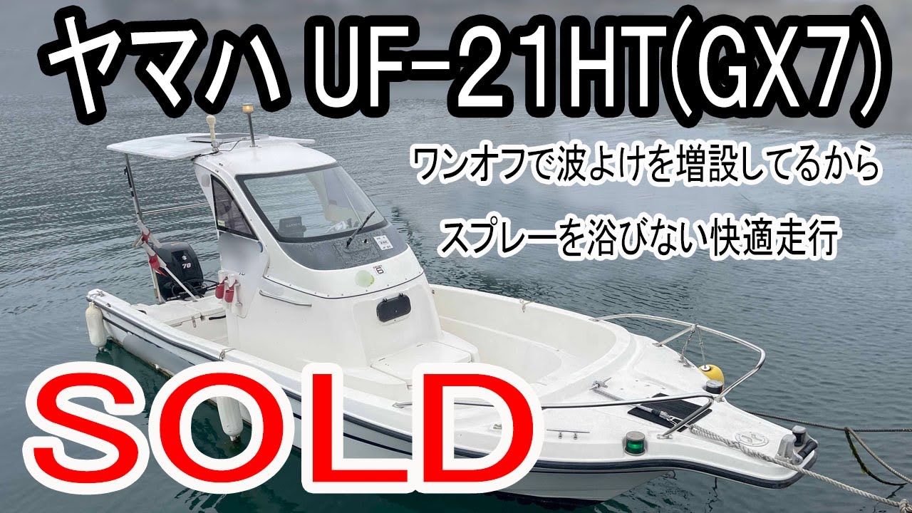 ヤマハ UF21HT(GX7) | 中古船ソーマッチ
