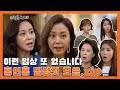 욕먹을 각오로 만든 국민 밉상 홍연홍(#조미령) 밉상짓 모음 ㅣ KBS방송
