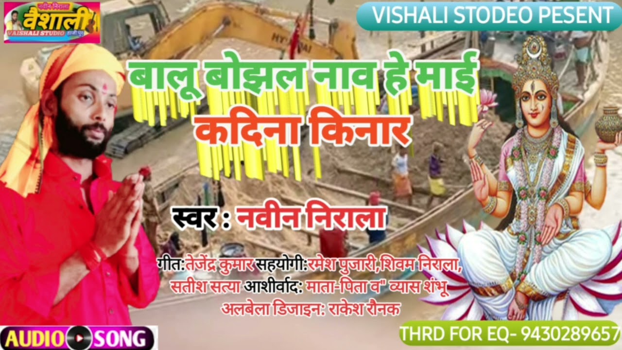 बालू बोझल  नाव गंगा s मइया AUDIO SONG BHAGATI #स्वर व्यास नवीन निराला music@gangastudio186 Patna