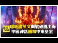 "哪吒2"魔童說道地英文! 楊紫瓊加盟"母愛嗓音" 票房狂飆全球冠軍"輾壓皮克斯" 【國際360】20250805@全球大視野Global_Vision