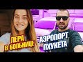 Аэропорт Пхукета и Лера в больнице! Такси из аэропорта. Пхукет 2019 Таиланд влог