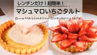 レンチンだけ！超簡単！︎ マシュマロいちごタルト ♡C CHANNEL簡単レシピ