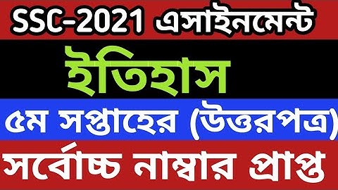 এসএসসি এসাইনমেন্ট ২০২১ ইতিহাস ৫ম সপ্তাহ | SSC Assignment 2021 History 5th Week |