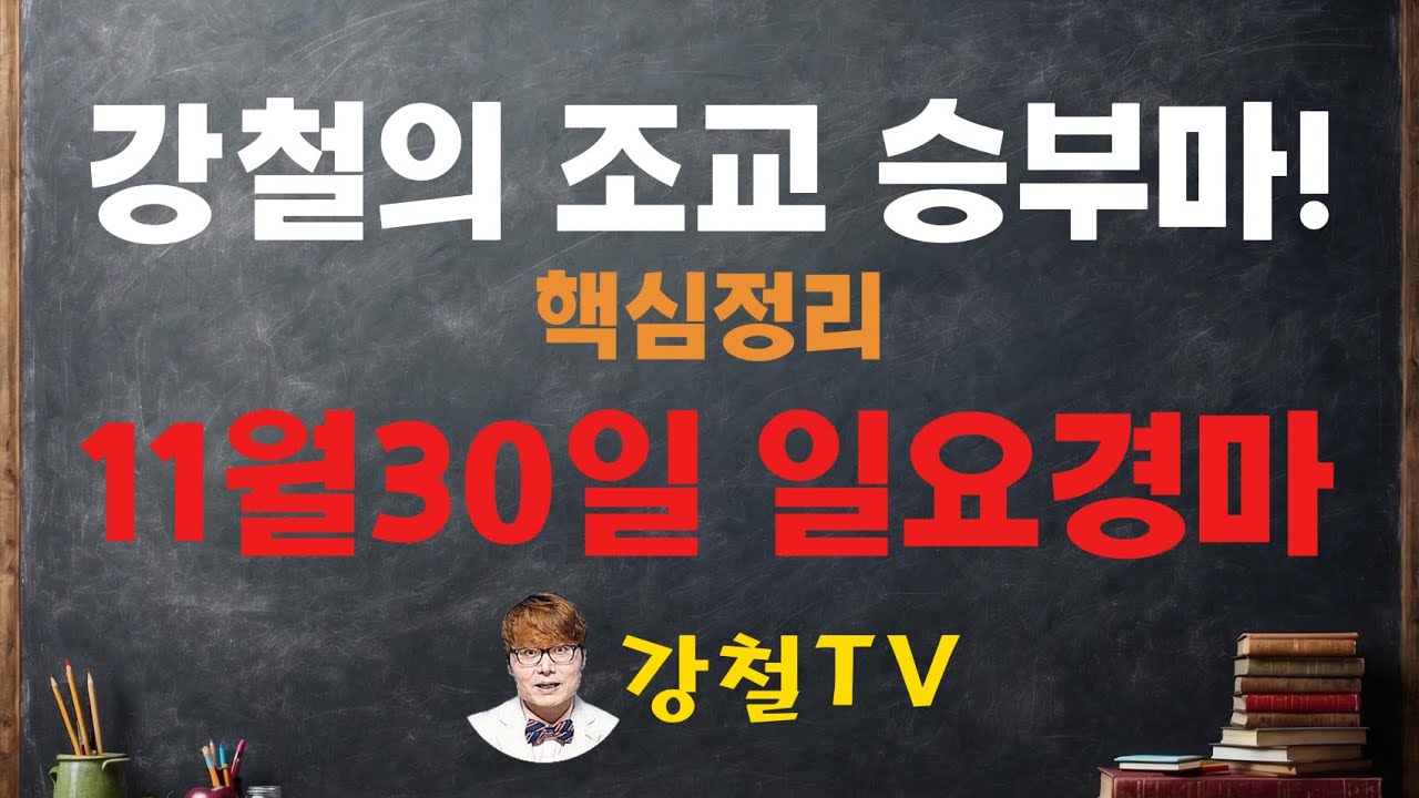11월30일 일요경마 조교 추천!_강철의 조교 승부마! #경마#shorts#horse#강철경마#강철경마tv#대박마강철#불세출파이어#한국마사회#경마예상#강철마스타#고배당#조교우수마