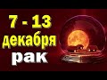 РАК 💜 неделя с 7 по 13 декабря. Таро прогноз гороскоп