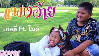 แพงอ้าย-SOPHANA × Nutdao × Mild&Mint × แบกือ BiGYAI [ COVER BY เกลลี่คลิป ]