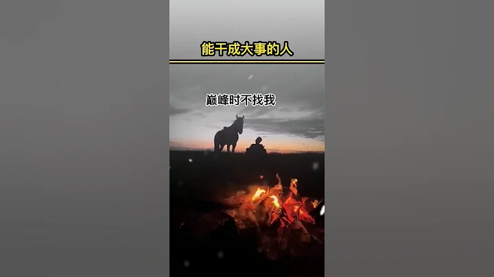 能幹成大事的人都是什麼樣 #處世智慧 #強者思維 #人性和現實#人生感悟 #正能量 #勵志語錄 #勵志文案 #tiktok - 天天要聞
