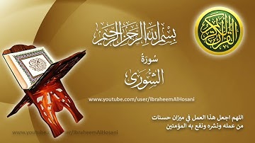 Surat Al Shoura Hazza' Al-Balushi سورة الشورى هزاع البلوشي