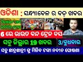 kalia yojana money transfer 3rd list odisha//naveen patnaik new scheme//to day evening news odisha