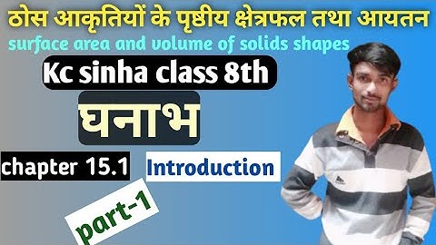 class 8 maths volume and surface area  | kc sinha | chapter 15 | घनाभ |introduction