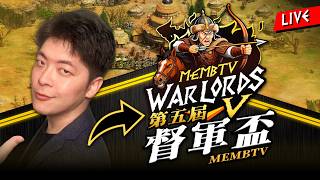 【Wayne】5/22 八強戰開打！部隊集合！今晚已經聞到大戰的味道啦！◀ 第五屆Memb督軍盃 ▶