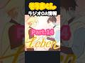 【ラジオ】そうまくんオリ曲のラジオOA情報❣️〜その14〜  #そうまくん #Leben #騎士A
