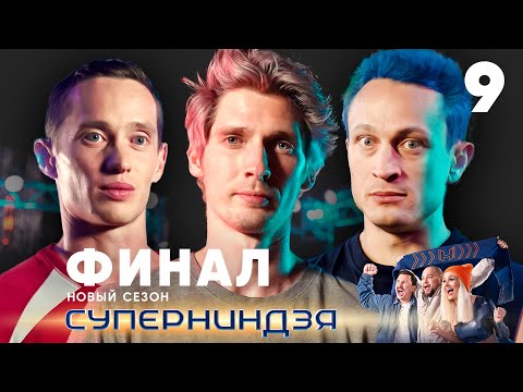 Суперниндзя | Финал | Сезон 2 | Выпуск 9