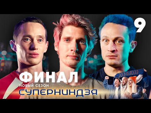 Видео: Суперниндзя | Финал | Сезон 2 | Выпуск 9