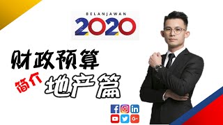 2020 Budget 简介 (上) - 地产篇 EP141