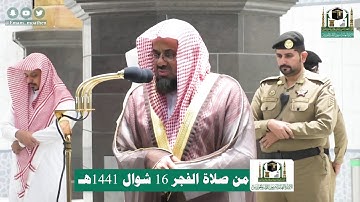 تلاوة فضيلة الشيخ أ.د.#سعود_الشريم من صلاة الفجر 16 #شوال 1441هـ.