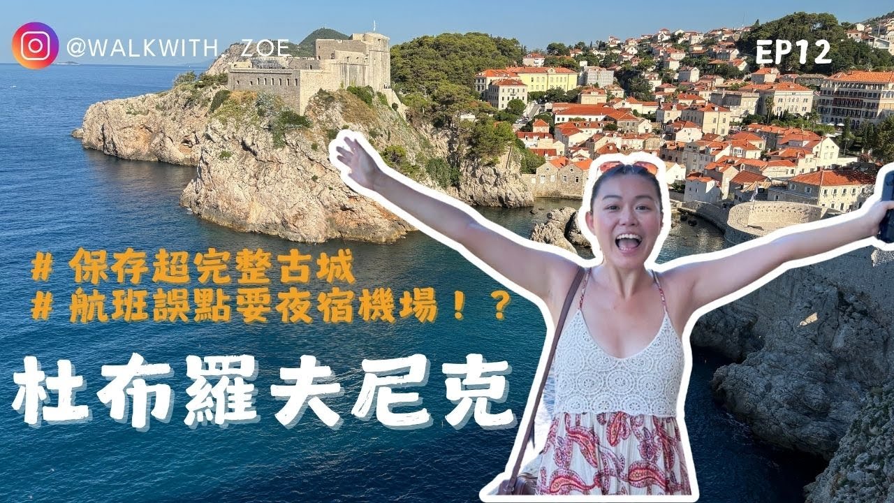 帶爸媽自駕旅行最終章！杜布羅夫尼克一日遊攻略！必逛古城牆｜廉航誤點驚魂，差點要帶爸媽睡機場！？