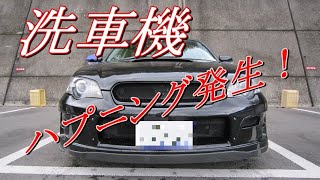 洗車機まさかのハプニング！！！