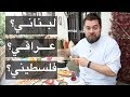 أقوى ٣ مطاعم عربية في اسطنبول - تركيا