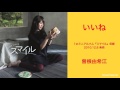 『いいね』曽根由希江 ※1stミニアルバム「スマイル」収録