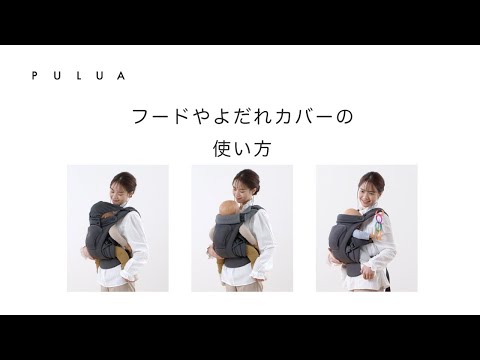 L4620 PULUA baby carrier 使い方動画 フードやよだれカバーの装着方法