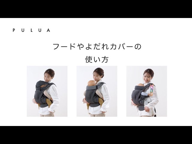 L4620 PULUA baby carrier 使い方動画 フードやよだれカバーの装着方法 