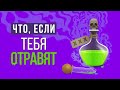 ЧТО, ЕСЛИ бы все хотели тебя ОТРАВИТЬ