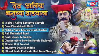 देव आलिया बानुच्या वाड्याला Mhalsa Hoti Sundari | Jhali Banu | Nonstop Khandoba Song | खंडोबाची गाणी