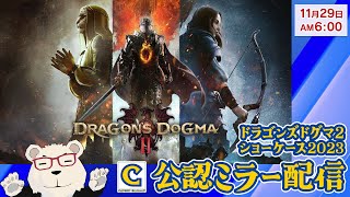 【CAPCOMミラー配信】🐻‍❄最新情報をみんなで見よう！️【#ドラゴンズドグマ2 ショーケース2023】