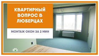 Монтаж окон в &quot;Квартирном вопросе&quot; за 2 минуты | ОкнаБау