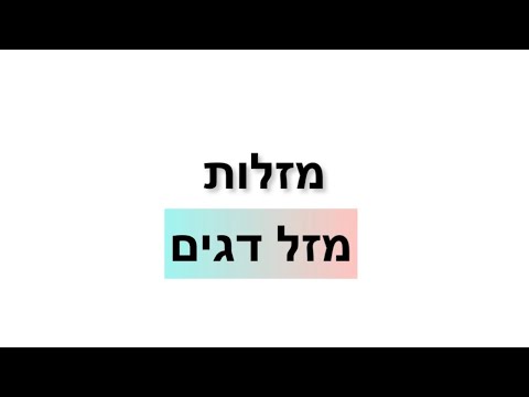 וִידֵאוֹ: איזה סימן גלגל המזלות מתאים לגברים דגים