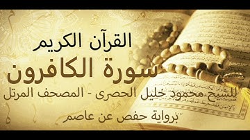 سورة الكافرون  للشيخ محمود خليل الحصرى - المصحف المرتل