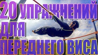 20 УПРАЖНЕНИЙ ДЛЯ ПЕРЕДНЕГО ВИСА [Школа Турника 78]