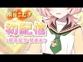 【初配信】New KOMUGI🌸生まれ変わったよ【 Vtuber/桐谷こむぎ 】【2周年記念】