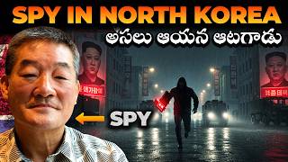 Spy in North Korea for 6 Years | Stole NUCLEAR Secrets | NORTH KOREA కి చుక్కలు చూపించాడు