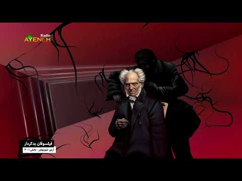 فیلسوفان بدکردار آرتور شوپنهاور قسمت اول