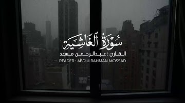 سورة الغاشية/عبدالرحمن مسعد/كاملة/Sura Al-Ghashia/HD