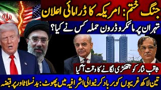Jang khatam: US ka dramayi ailaan | Tehran me micro drone hamla kis ne kiya? 