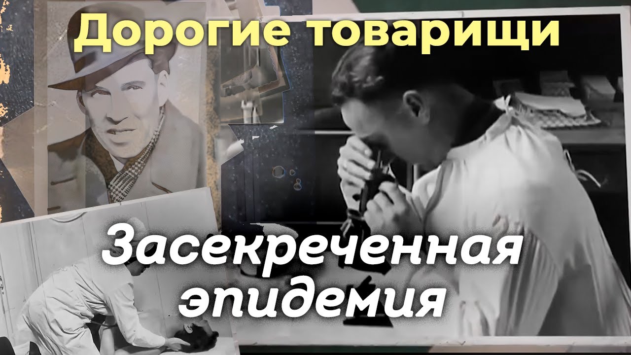 Масштабная эпидемия в СССР | Как удалось ликвидировать вирус-убийцу и предотвратить катастрофу