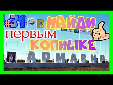 Найди первым КопиЛайк. Армавир. Игра КопиЛайк и достопримечательности 6+